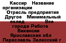 Кассир › Название организации ­ Fusion Service › Отрасль предприятия ­ Другое › Минимальный оклад ­ 24 000 - Все города Работа » Вакансии   . Ярославская обл.,Переславль-Залесский г.